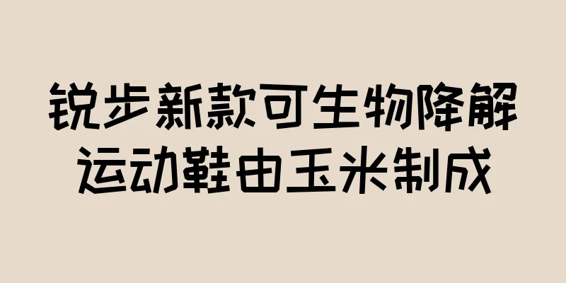 锐步新款可生物降解运动鞋由玉米制成