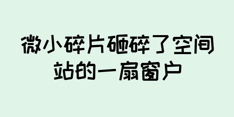 微小碎片砸碎了空间站的一扇窗户