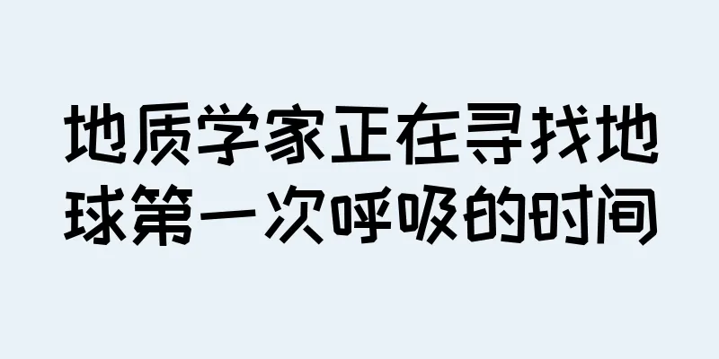 地质学家正在寻找地球第一次呼吸的时间