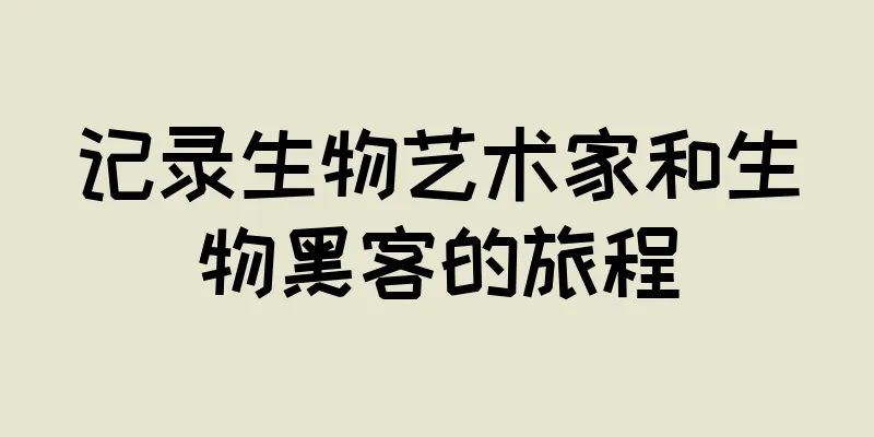 记录生物艺术家和生物黑客的旅程