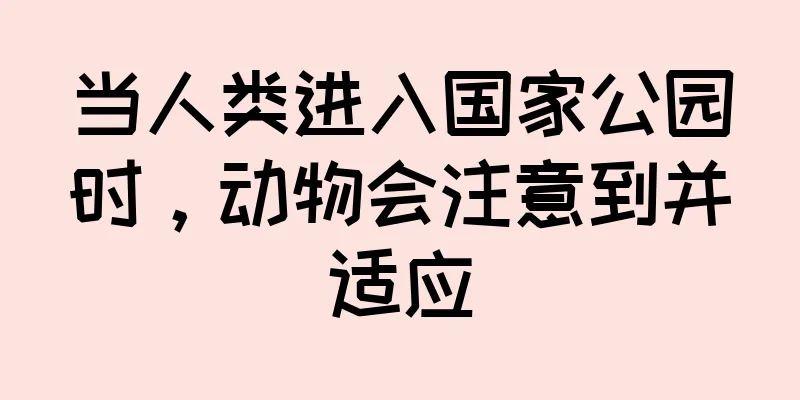 当人类进入国家公园时，动物会注意到并适应