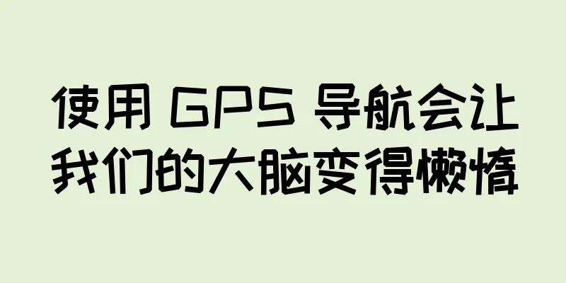 使用 GPS 导航会让我们的大脑变得懒惰