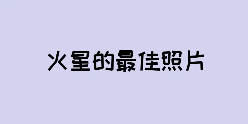 火星的最佳照片