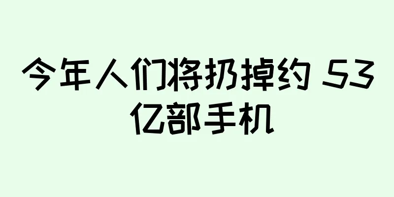 今年人们将扔掉约 53 亿部手机