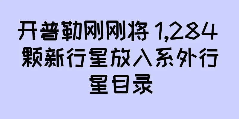 开普勒刚刚将 1,284 颗新行星放入系外行星目录