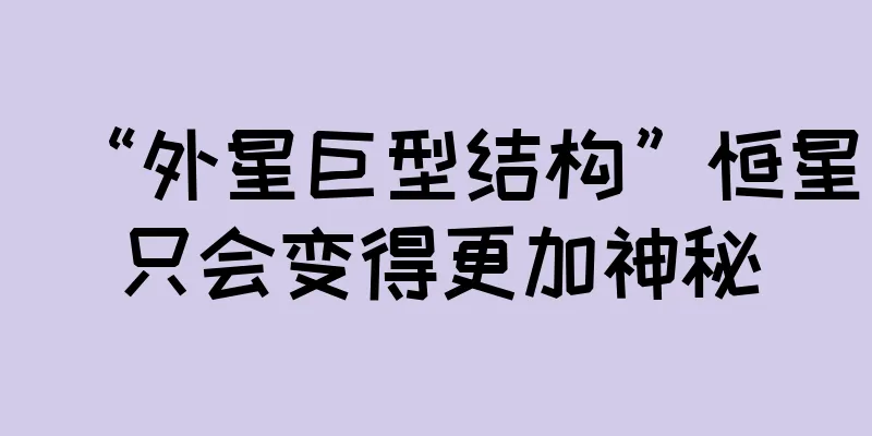 “外星巨型结构”恒星只会变得更加神秘