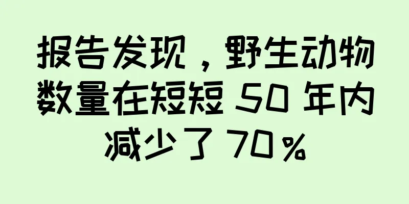 报告发现，野生动物数量在短短 50 年内减少了 70％