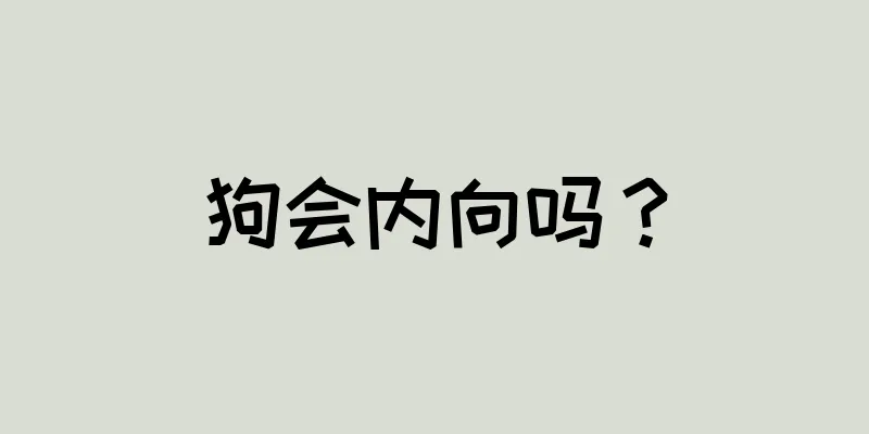狗会内向吗？