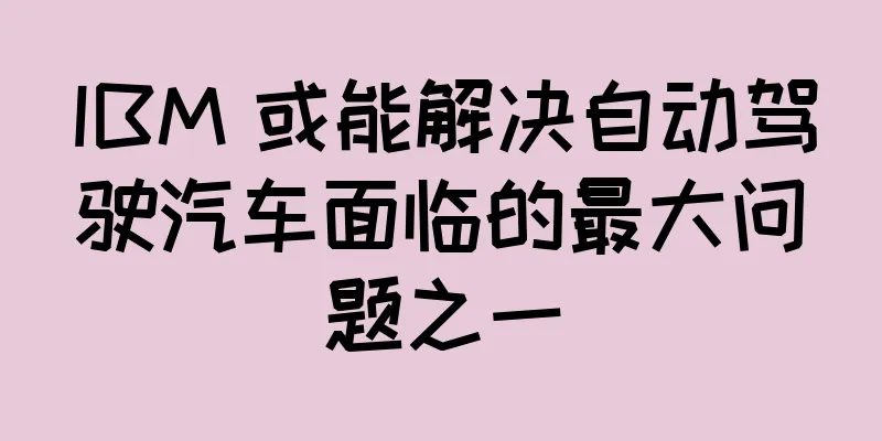 IBM 或能解决自动驾驶汽车面临的最大问题之一