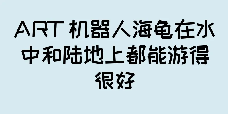 ART 机器人海龟在水中和陆地上都能游得很好