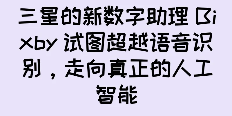 三星的新数字助理 Bixby 试图超越语音识别，走向真正的人工智能
