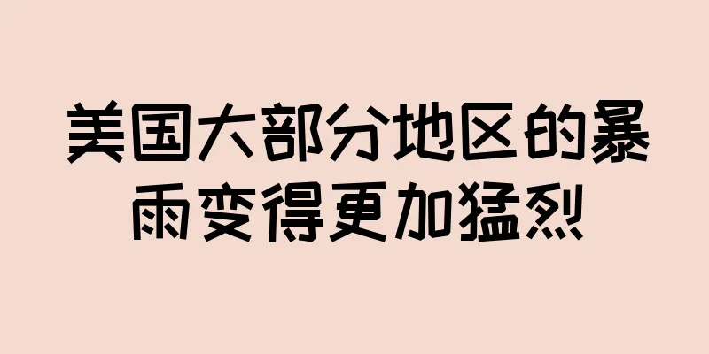 美国大部分地区的暴雨变得更加猛烈