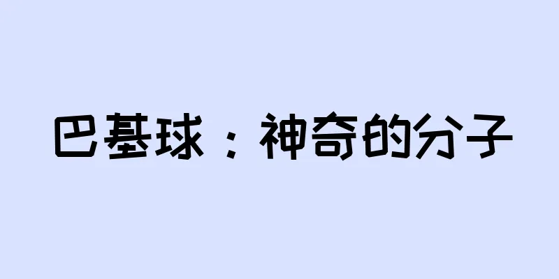 巴基球：神奇的分子