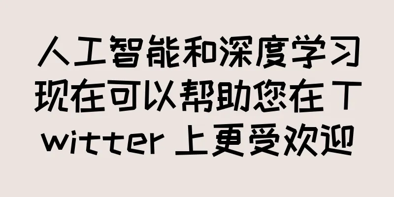 人工智能和深度学习现在可以帮助您在 Twitter 上更受欢迎