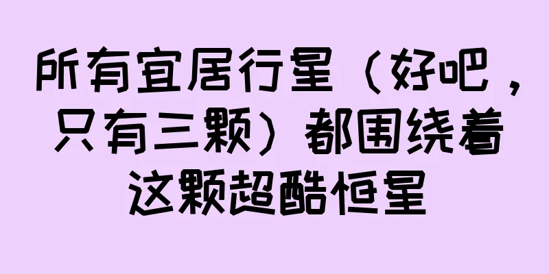 所有宜居行星（好吧，只有三颗）都围绕着这颗超酷恒星