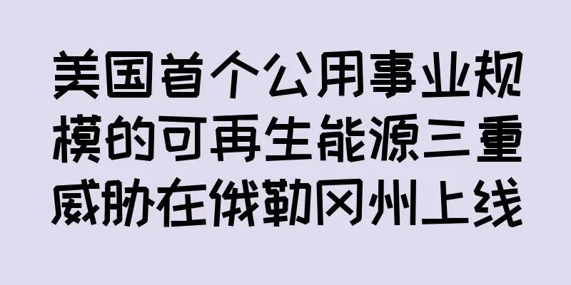 美国首个公用事业规模的可再生能源三重威胁在俄勒冈州上线