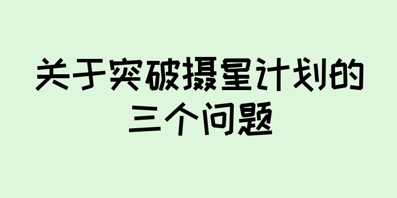 关于突破摄星计划的三个问题