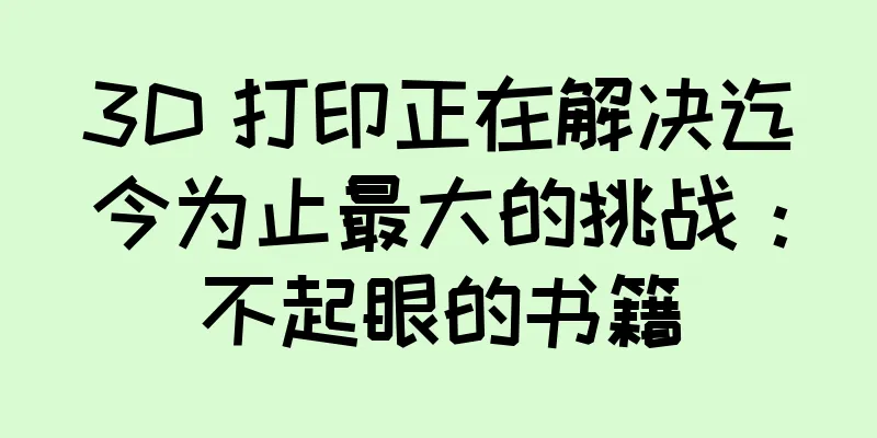3D 打印正在解决迄今为止最大的挑战：不起眼的书籍