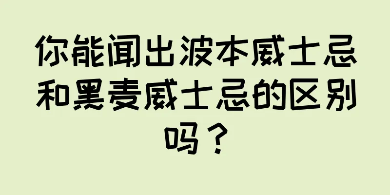 你能闻出波本威士忌和黑麦威士忌的区别吗？