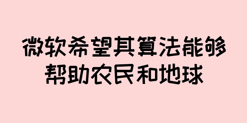 微软希望其算法能够帮助农民和地球
