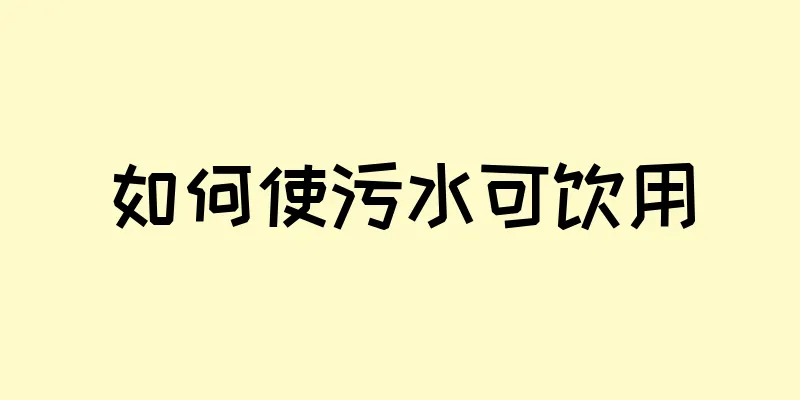 如何使污水可饮用