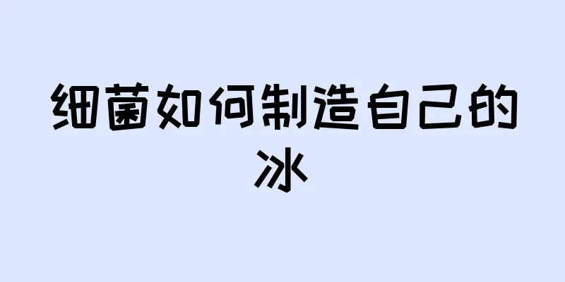 细菌如何制造自己的冰