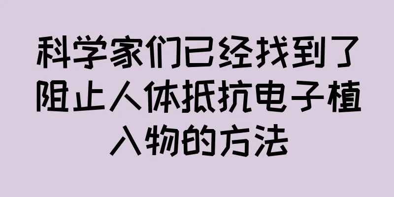 科学家们已经找到了阻止人体抵抗电子植入物的方法