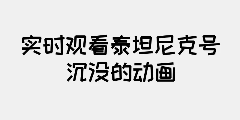 实时观看泰坦尼克号沉没的动画