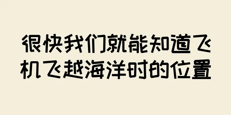 很快我们就能知道飞机飞越海洋时的位置