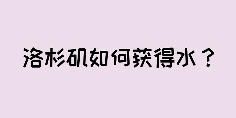 洛杉矶如何获得水？