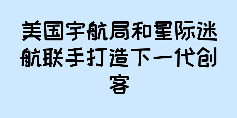 美国宇航局和星际迷航联手打造下一代创客