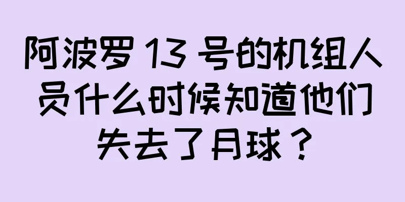 阿波罗 13 号的机组人员什么时候知道他们失去了月球？