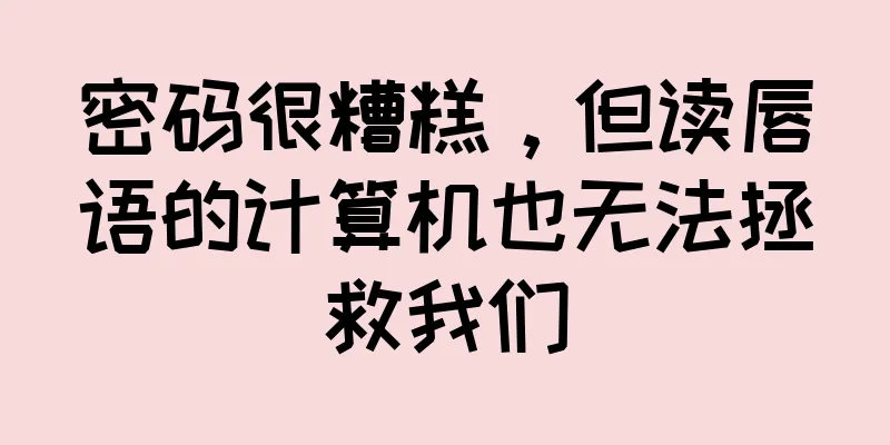 密码很糟糕，但读唇语的计算机也无法拯救我们