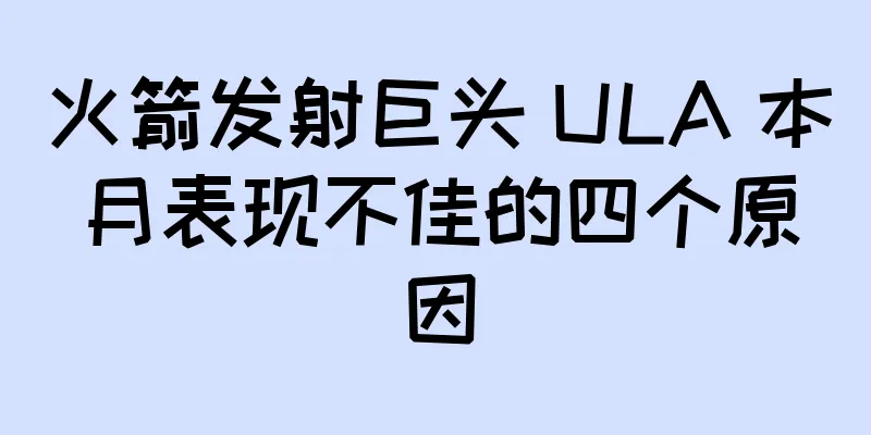 火箭发射巨头 ULA 本月表现不佳的四个原因