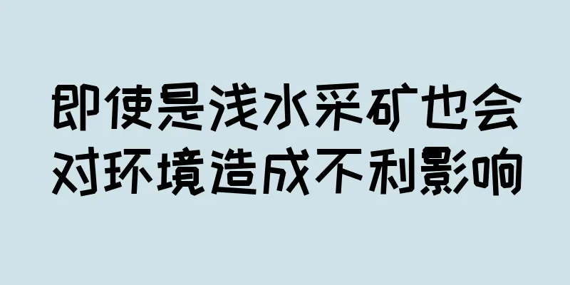 即使是浅水采矿也会对环境造成不利影响