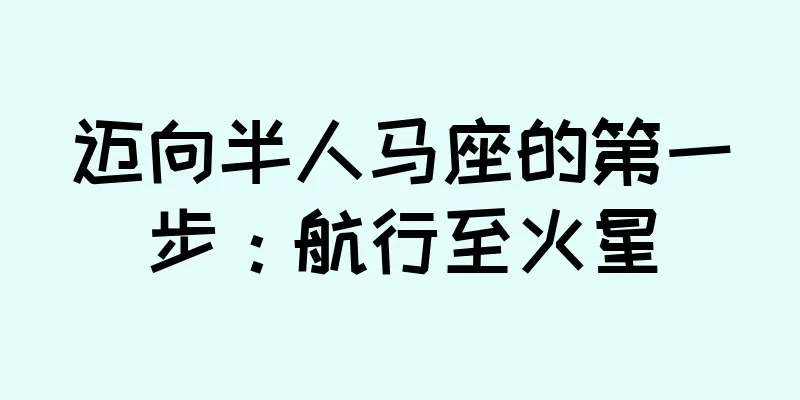 迈向半人马座的第一步：航行至火星