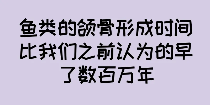 鱼类的颌骨形成时间比我们之前认为的早了数百万年