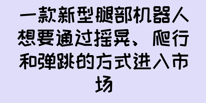 一款新型腿部机器人想要通过摇晃、爬行和弹跳的方式进入市场