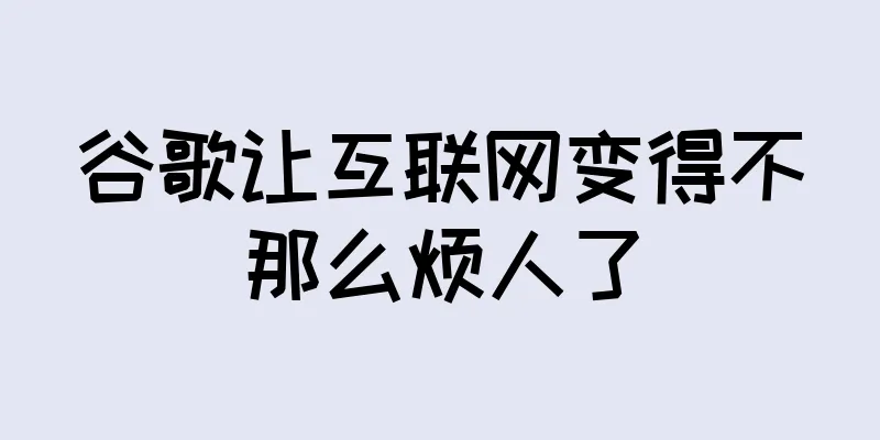 谷歌让互联网变得不那么烦人了