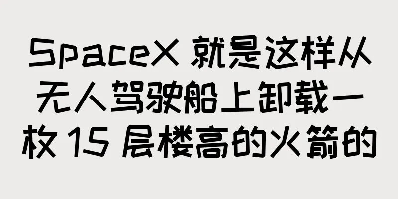 SpaceX 就是这样从无人驾驶船上卸载一枚 15 层楼高的火箭的