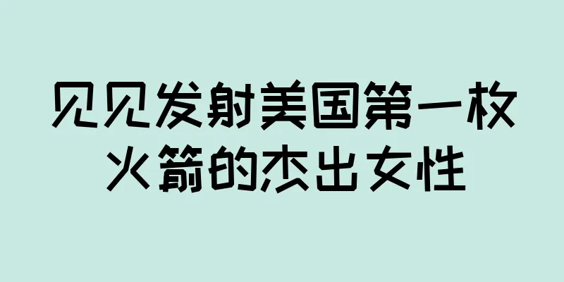 见见发射美国第一枚火箭的杰出女性