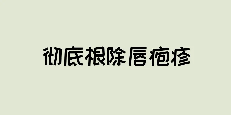 彻底根除唇疱疹