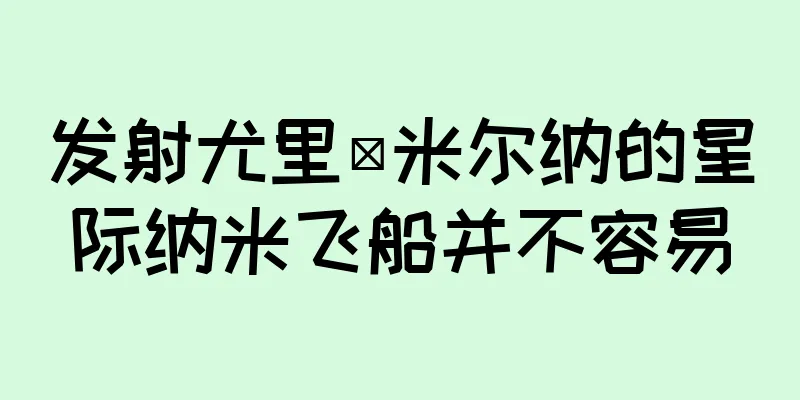 发射尤里·米尔纳的星际纳米飞船并不容易