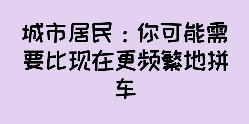 城市居民：你可能需要比现在更频繁地拼车