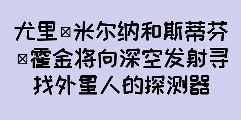 尤里·米尔纳和斯蒂芬·霍金将向深空发射寻找外星人的探测器