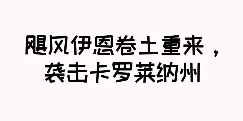 飓风伊恩卷土重来，袭击卡罗莱纳州