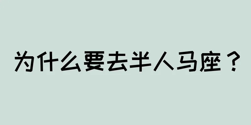 为什么要去半人马座？