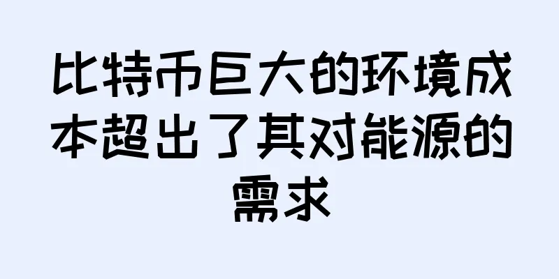 比特币巨大的环境成本超出了其对能源的需求