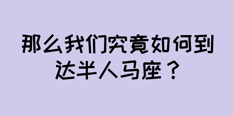 那么我们究竟如何到达半人马座？