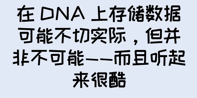 在 DNA 上存储数据可能不切实际，但并非不可能——而且听起来很酷